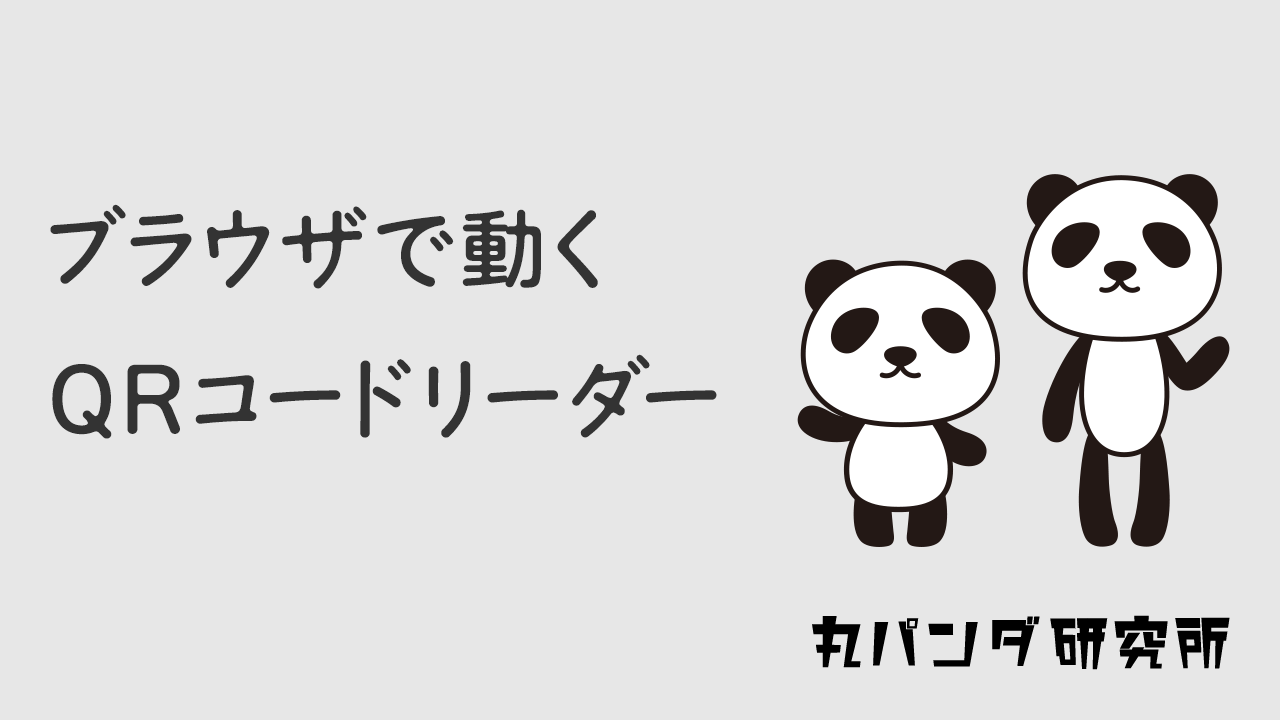 ブラウザで動くQRコードリーダー
